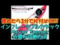 インフレータブルカヤックmarinespeederの収納（折畳み）方法【たまには仕事用動画】