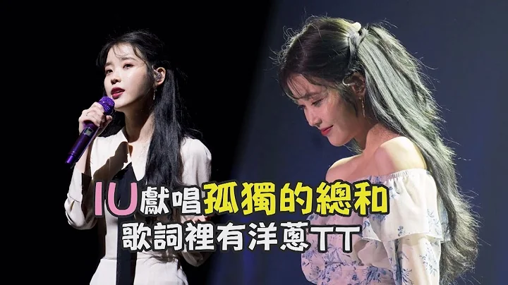 李知恩IU選唱《孤獨的總和》 歌詞有雪莉的本名「真理」滿滿洋蔥 - 天天要聞