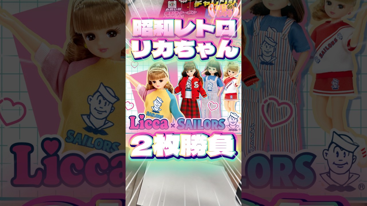 Daily Ichiban Kuji Day 613: The Licca-chan doll lottery is so