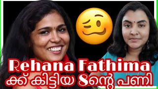 Rehana Fathima കക കടടയ 8നറ പണ
