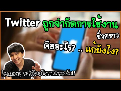 Twitter คุณสมบัติบางประการในบัญชีของคุณถูกจำกัดการใช้งานชั่วคราว คืออะไร กับ วิธีแก้ง่ายๆ ใน 3 นาที