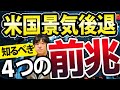 【重要】ついに米国経済後退(リセッション)入り4つの明確な兆し