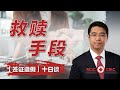 签证造假十日谈之十：救赎手段｜造假或隐瞒被拒签，境内和境外竟有如此大的差别待遇｜以人道和同情方式求救管用吗？