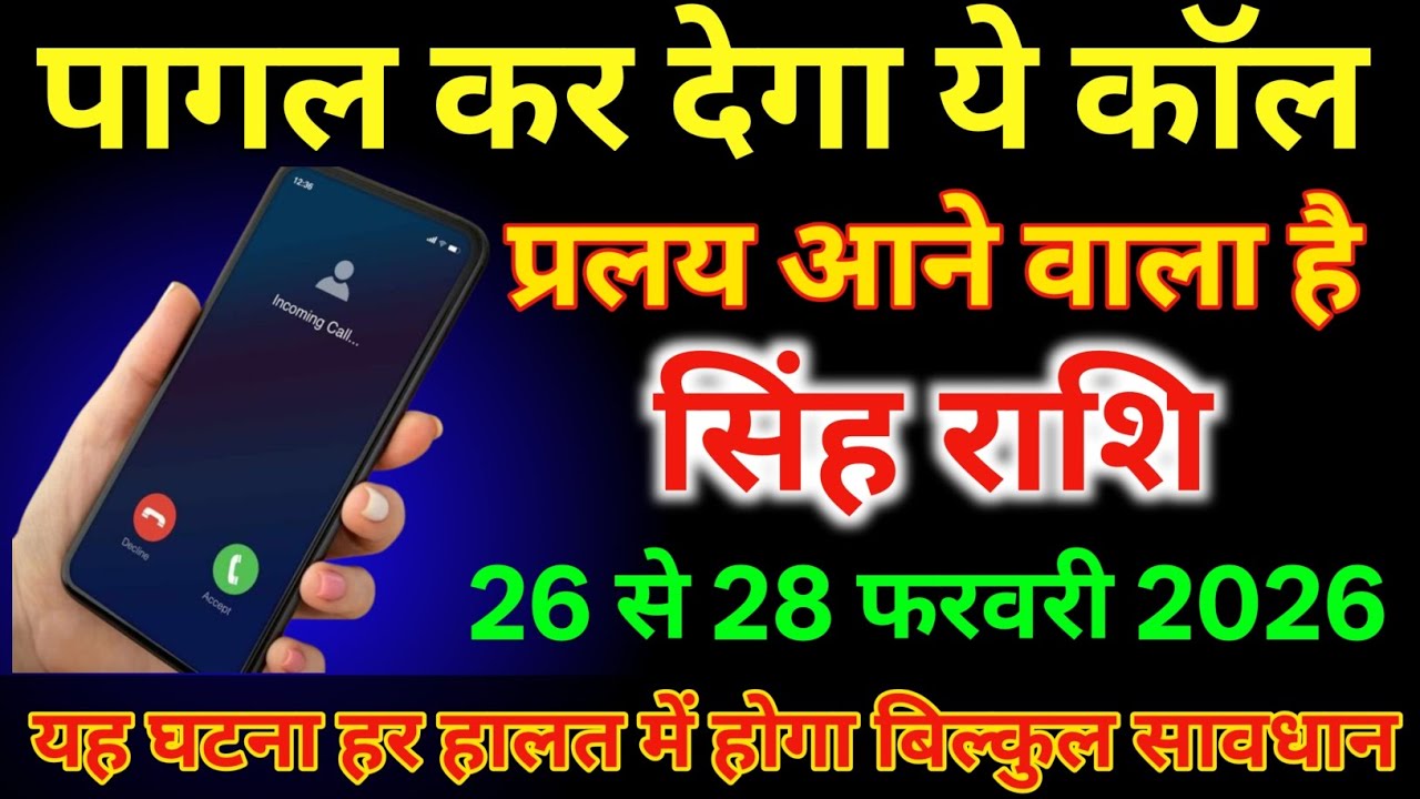 सिंह राशि वालों 26 से 28 फरवरी प्रलय आने वाला है पागल कर देगा ये कॉल |#singhrashi  