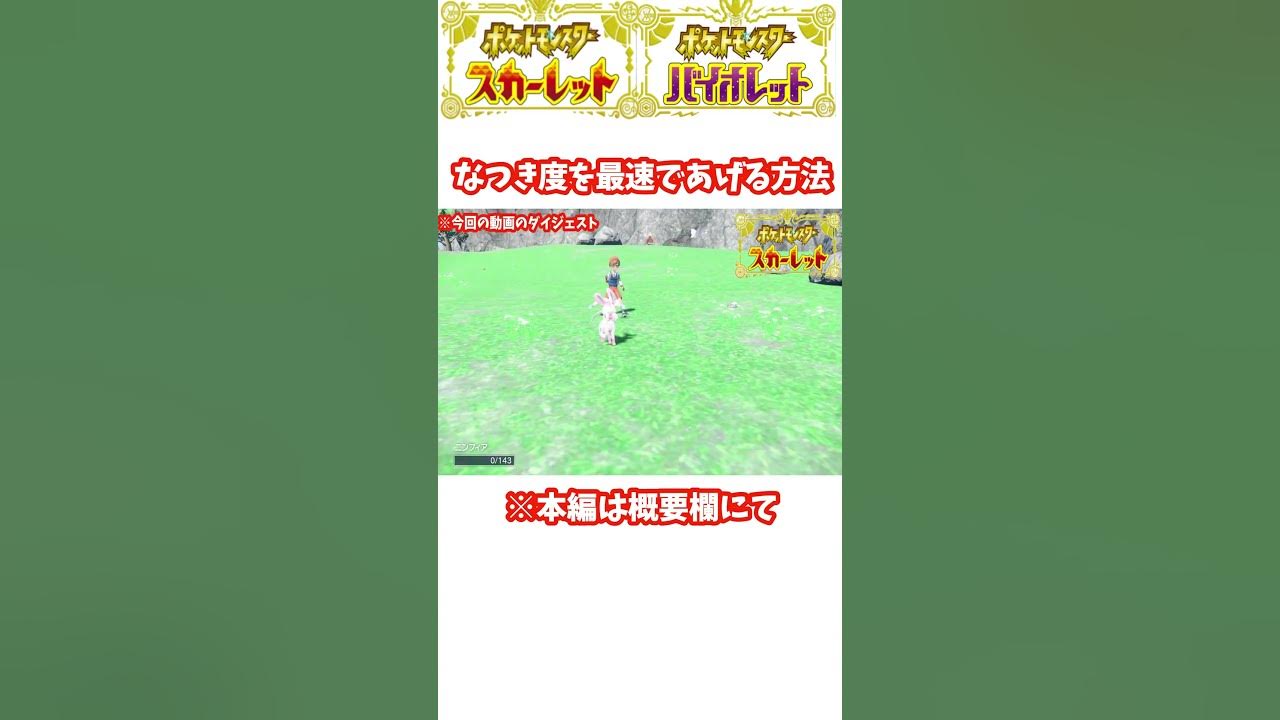 ポケモンsv なつき度を最速で上げる方法を検証する Youtube