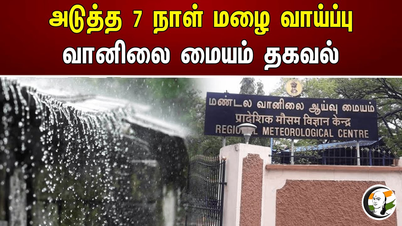 அடுத்த 7 நாள் மழை வாய்ப்பு! வானிலை மையம் தகவல் | India Meteorological Department | Chennai