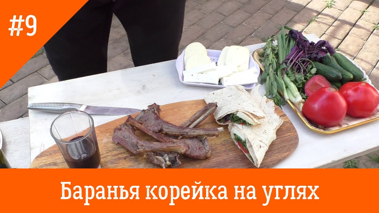 Баранья корейка на углях - YouTube