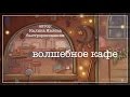 быстрорисовашки 🎨 волшебное кафе 💫 speedpaint