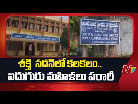 ఏపీ శక్తి సదన్ నుంచి 5 మంది మహిళలు పరార్ | Vizag News | AP Shakti Sadan  | NTV Telugu - NTVTELUGU