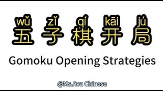五子棋开局｜gomoku opening strategy ｜ wu zi qi