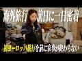 明日から初イギリス🇬🇧でも3児ママの家事に終わりはない…【パッキング】