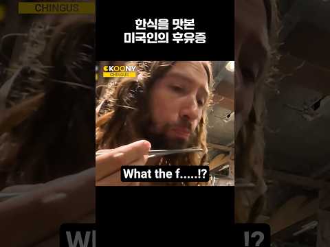 한국 <strong>삼겹살과</strong> 한우를 접한 미국인이 미국에 돌아가면 생기는 일#shorts
