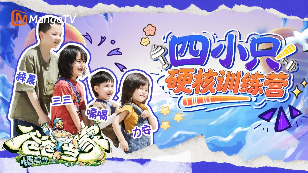 【ENG SUB】EP7 CUT：以力“取代”王永鸿的一天？嗝嗝轻松拿捏平衡车 三三力安变身社牛秀翻全场 | 爸爸当家·慢享季 Daddy at Home·Slow Living | MangoTV