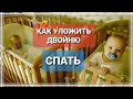 КАК УКЛАДЫВАЮ СПАТЬ ДВОЙНЯШЕК 🔸️ МОИ СПОСОБЫ УЛОЖИТЬ РЕБЕНКА СПАТЬ!