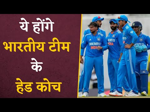 Indian Team के Head Coach का ऐलान, इनके ऊपर टीम को Coaching देने की जिम्मेदारी | Cricket News