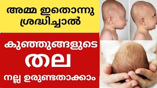 കുഞ്ഞുങ്ങളുടെ തല നല്ല Shape ആകാൻ ✅ How To Make Baby Head Round Shape | Flat Head Prevention and Care