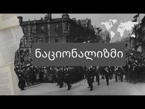 როგორ დაიბადა და განვითარდა ნაციონალიზმი / Nationalism