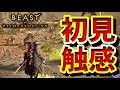 【面白い?】めっちゃStellar Blade & Sekiro感 好きな人は要チェック【ビーストオブリンカーネーション初見感想プレイ】