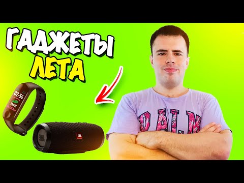 ГАДЖЕТЫ ЛЕТА - ТЫ ТОЧНО ИХ КУПИШЬ! 👍