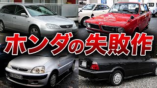 納得の理由wwwホンダの迷車・失敗作4選【ゆっくり実況】