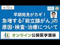 【第72回】早期発見がカギ！急増する「前立腺がん」の原因・検査・治療について