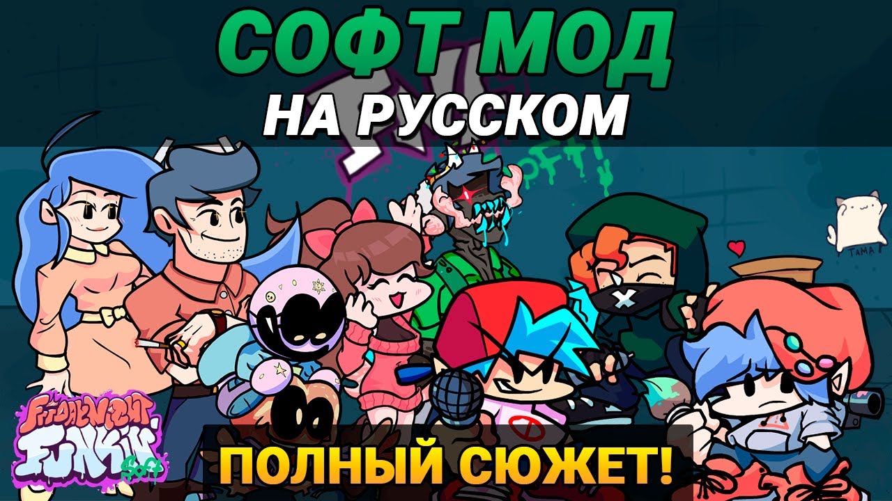 ⁣Весь СЮЖЕТ Софт Мода На Русском | Friday Night Funkin' (Soft Mod: Week 1-6)