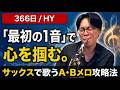 366日/HYは出だしで決まる!サックスで歌うA・Bメロ攻略法