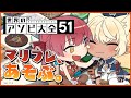 【アソビ大全】てぇてぇなの殴り合いなの【ホロライブ/宝鐘マリン】