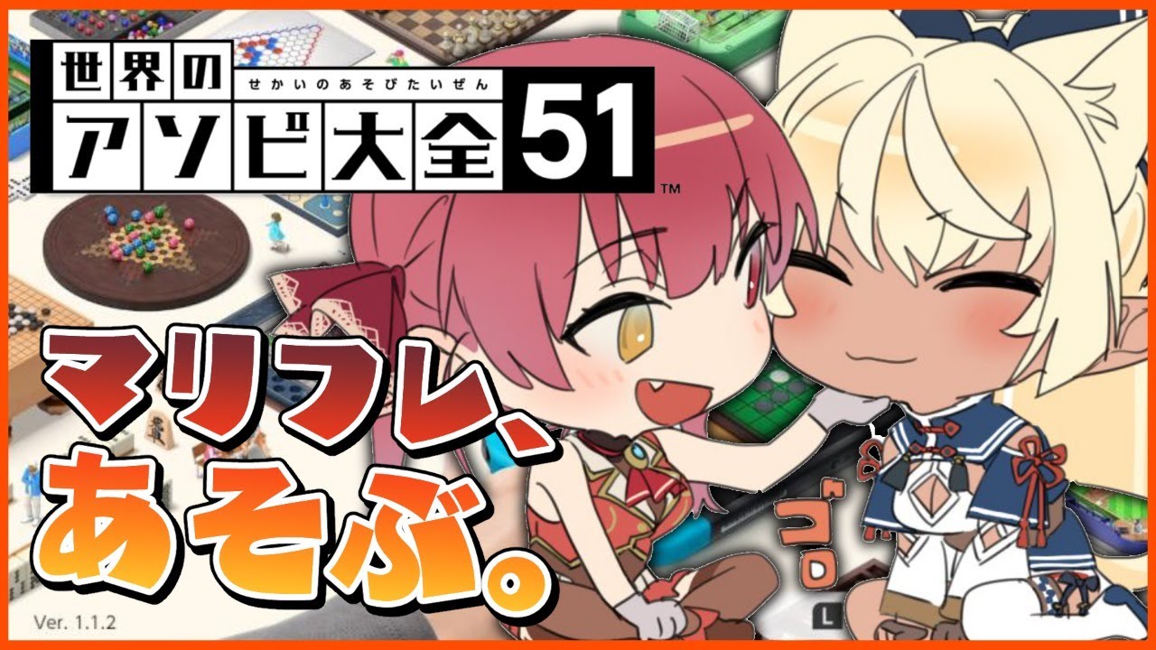 【アソビ大全】てぇてぇなの殴り合いなの【ホロライブ/宝鐘マリン】