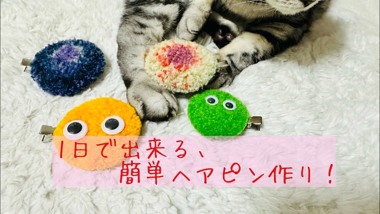 フリーステッチニードル使って簡単ヘアピン作り！