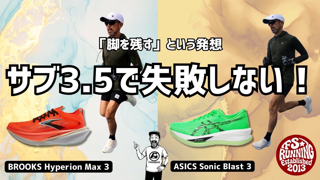サブ3.5で脚を残すシューズ選び｜なぜ後半失速？Hyperion Max 3 vs Sonic Blast 3