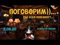 2.08.20 в 16:00 (по Москве) "Поговорим обо всём"  Прямой эфир))