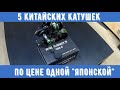 Китайские спиннинговые катушки или японские брэнды? Новый SeaKnight Wundrunner 3X.