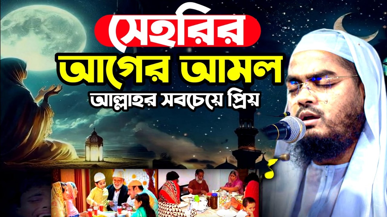 🔴LIVE🟢সেহেরির আগে আমল আল্লাহ বেশি কবুল করেন। ✅হাফিজুর রহমান কুয়াকাটা Feb 24, 20265:45 PM