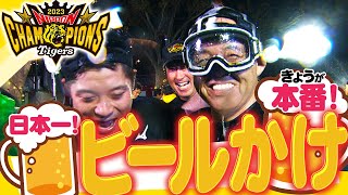 【爆笑ビールかけ】みなさん！おつかれナマです(笑)1985年より面白い！？歓喜のビールかけをたっぷりと！阪神タイガース密着！応援番組「虎バン」ABCテレビ公式チャンネル