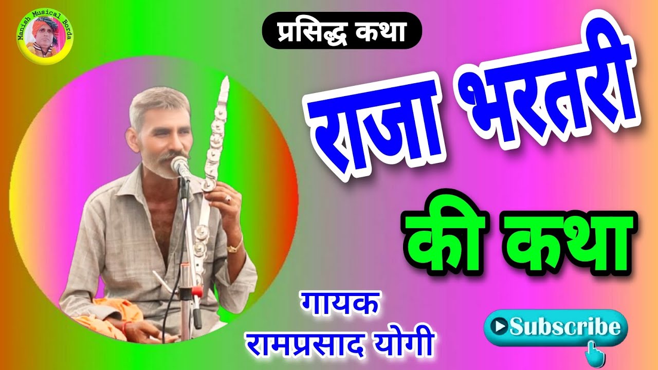 राजा भरतरी की कथा // Raja bharthari ki katha // गायक- परसादी लाल योगी 