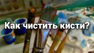 Как чистить кисти, если они высохли после написания картины