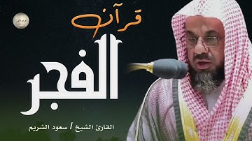 🌞🕋تلاوة الخير والبركة قرآن الفجر تلاوة خاشعة هادئة لإمام الحرم المكي سعود الشريم Saud Al Shuraim
