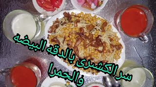 طريقة عمل الكشىرى والسرفى الطعم عندى وبس وسر الدقه البيضه وجمالها #من مطبخ#Asma Mohamed 