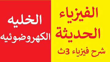 الخلية الكهروضوئية و ظاهرة التأثير الكهروضوئي Mp3