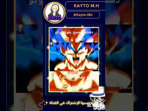 دهشة الجميع بقوة غوكو الفائفة دراغون بول Dragonball Guko 