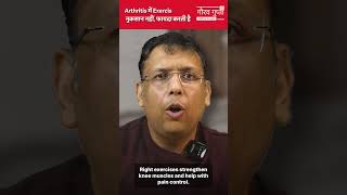 Arthritis में Exercise नुकसान नहीं, फायदा करती है