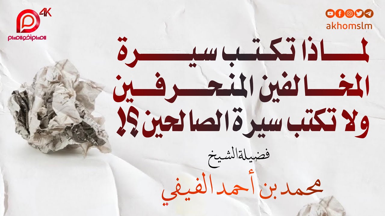 لماذا تكتب سيرة المخالفين المنحرفين ولا تكتب سيرة الصالحين - الشيخ محمد الفيفي