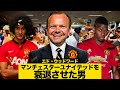 【帝王マンUtdを衰退させた男①】ウディ副会長の大迷走チーム作り