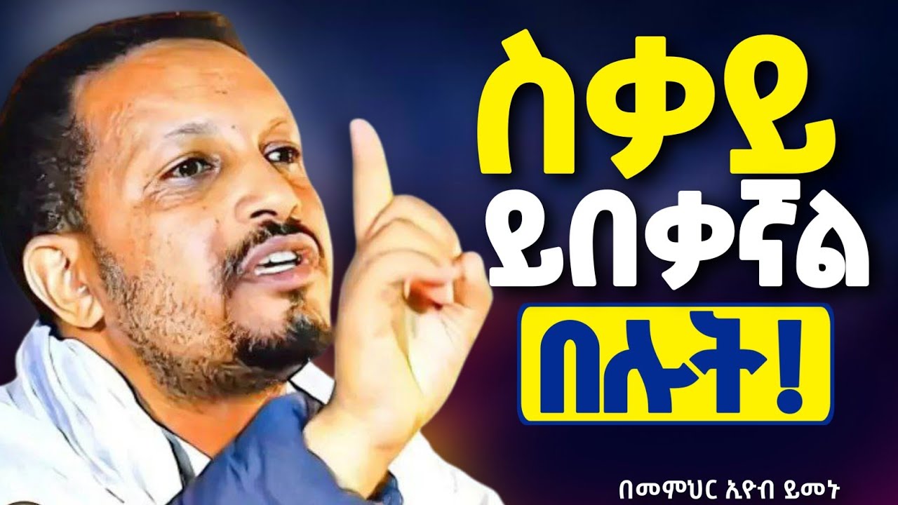 ፈተና ሲመጣባችሁ ይህንን አድርጉ || በዚህ ዐቢይ ጾም ፈተና ቢያጋጥመን ምን እናድርግ? || መምህር ኢዮብ ይመኑ @neamnmedia19