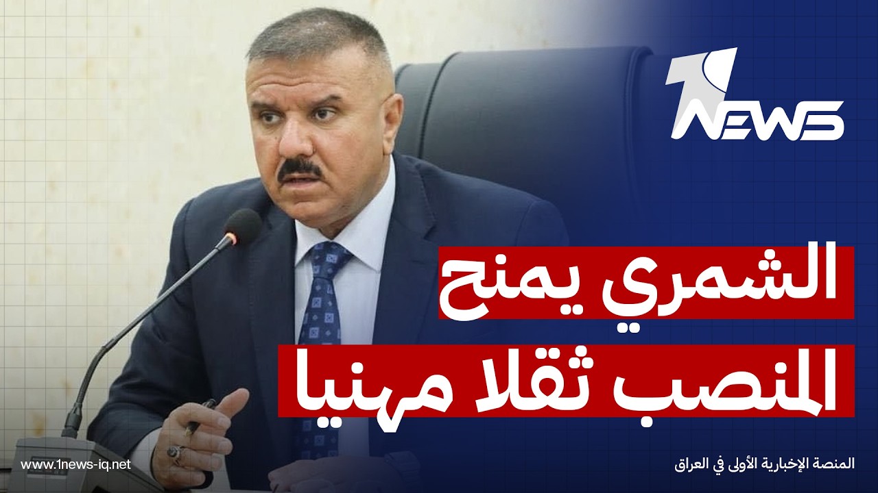 مصدر أمني رفيع: تكليف الشمري بإدارة مكتب القائد العام يمنح هذه المؤسسة ثقلاً مهنياً وتنفيذياً