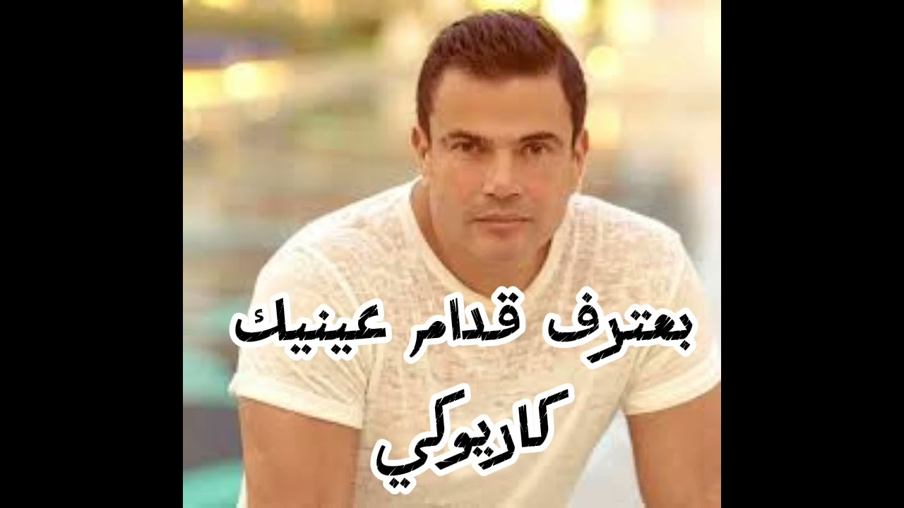 بعترف قدام عينيك  كاريوكي