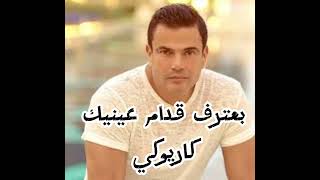 بعترف قدام عينيك  كاريوكي - اسمعها