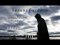 Нилова Пустынь - Монастыри России [выпуск 19]