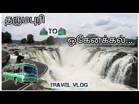 தருமபுரி To ஒகேனக்கல் பேருந்து பயணம் | Dharmapuri to hogenakkal bus travel | hogenakkal falls vlog